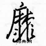 駱恆光寫的硬筆行書靡