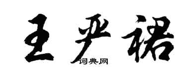 胡問遂王嚴裙行書個性簽名怎么寫