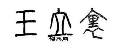 曾慶福王立里篆書個性簽名怎么寫