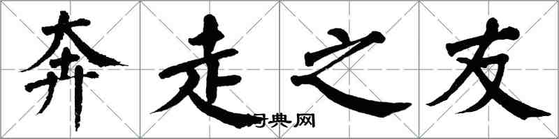 翁闓運奔走之友楷書怎么寫