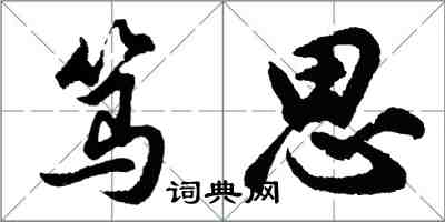 胡問遂篤思行書怎么寫