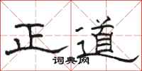 駱恆光正道隸書怎么寫