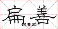 駱恆光扁善隸書怎么寫