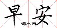 何伯昌早安楷書怎么寫