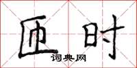 侯登峰匝時楷書怎么寫