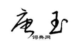 梁錦英唐玉草書個性簽名怎么寫