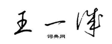 梁錦英王一誠草書個性簽名怎么寫