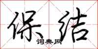 荊霄鵬保結行書怎么寫