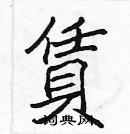 張標寫的硬筆楷書賃