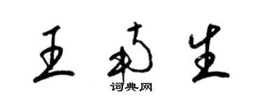 梁錦英王南生草書個性簽名怎么寫