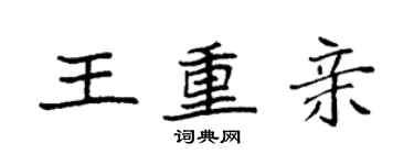 袁強王重親楷書個性簽名怎么寫