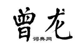 翁闓運曾龍楷書個性簽名怎么寫