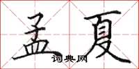 田英章孟夏楷書怎么寫