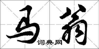 胡問遂馬翁行書怎么寫