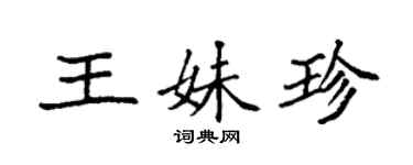 袁強王妹珍楷書個性簽名怎么寫