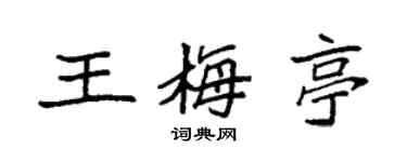 袁強王梅亭楷書個性簽名怎么寫