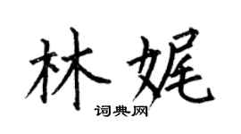 何伯昌林娓楷書個性簽名怎么寫
