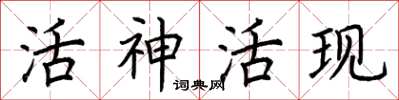 荊霄鵬活神活現楷書怎么寫