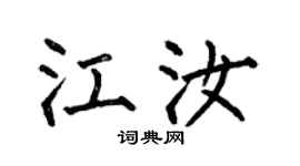 何伯昌江汝楷書個性簽名怎么寫