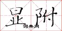 黃華生顯附楷書怎么寫