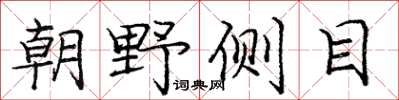 龐中華朝野側目楷書怎么寫
