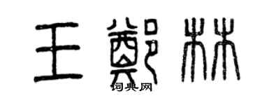 曾慶福王鄭林篆書個性簽名怎么寫