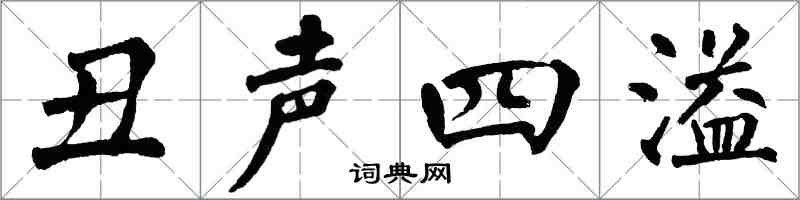 翁闓運醜聲四溢楷書怎么寫