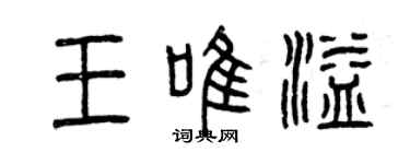 曾慶福王唯溢篆書個性簽名怎么寫