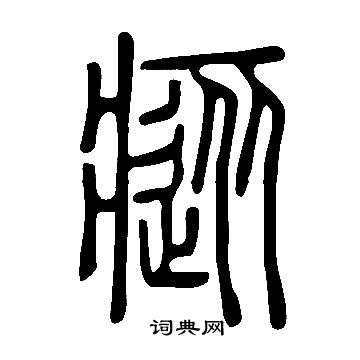 說文解字寫的瘲