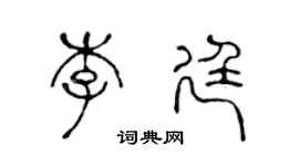 陳聲遠李廷篆書個性簽名怎么寫