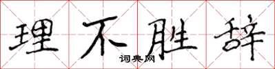 侯登峰理不勝辭楷書怎么寫