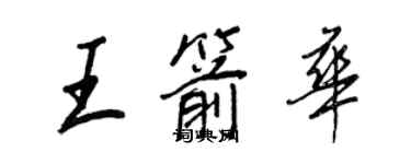 王正良王箭華行書個性簽名怎么寫