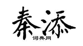 翁闓運秦添楷書個性簽名怎么寫