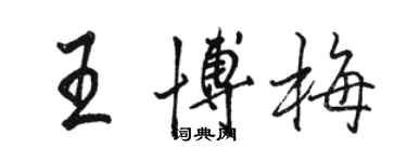 駱恆光王博梅行書個性簽名怎么寫