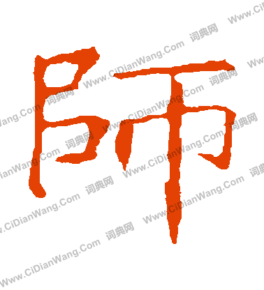 龍藏寺碑寫的師