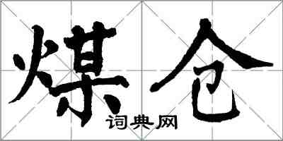 翁闓運煤倉楷書怎么寫