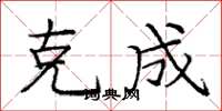 龐中華克成楷書怎么寫