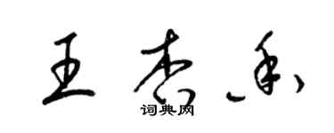 梁錦英王杏香草書個性簽名怎么寫