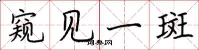 荊霄鵬窺見一斑楷書怎么寫