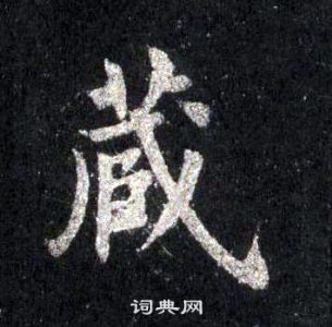 裴休圭峰禪師碑中藏的寫法