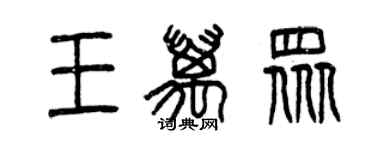 曾慶福王萬眾篆書個性簽名怎么寫