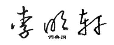 駱恆光李明軒草書個性簽名怎么寫