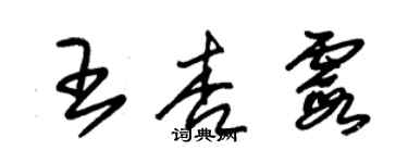 朱錫榮王杏霞草書個性簽名怎么寫