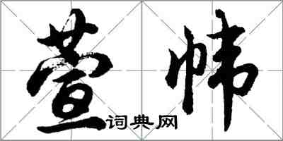 胡問遂萱幃行書怎么寫