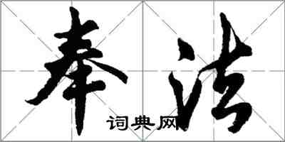 胡問遂奉法行書怎么寫