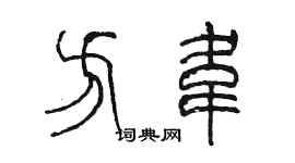 陳墨方韋篆書個性簽名怎么寫