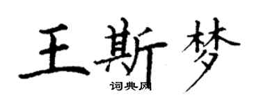 丁謙王斯夢楷書個性簽名怎么寫