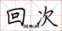 荊霄鵬回次楷書怎么寫