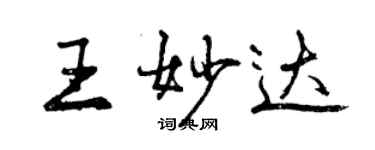 曾慶福王妙達行書個性簽名怎么寫