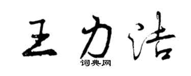曾慶福王力潔行書個性簽名怎么寫
